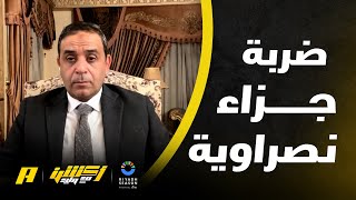 الحالات التحكيمية لمباراة النصر والسد