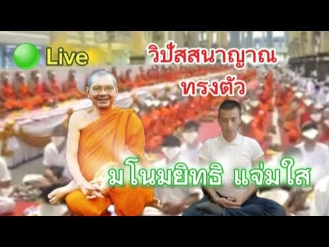 รุจ ลูกหลวงพ่อฤาษีลิงดํา 🟢Liveรุจลูกหลวงพ่อฤาษีลิงดําอารมณ์ใจหน่ายต่อสัจธรรมโลกทรงตัว