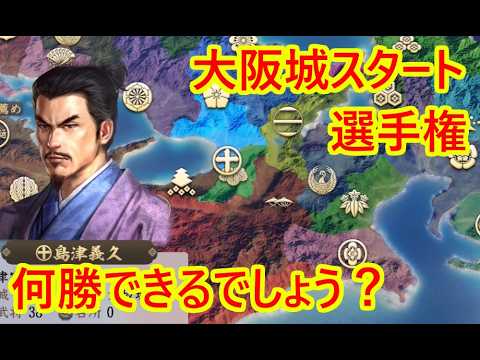 島津家＋義弘達は大阪城から何勝できるか？結果_群雄繚乱CPU観戦【信長新生PK】