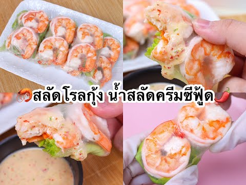 แจกสูตร-สลัดโรลกุ้ง-น้ำสลัดครี แจกสูตร-สลัดโรลกุ้ง-น้ำสลัดครี