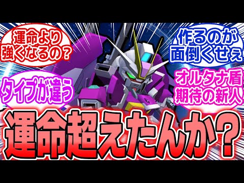 【Gジェネエターナル】デスインSP化で運命超え!? 強さ＆適正論争勃発！「で、誰乗せりゃいいんだ？」