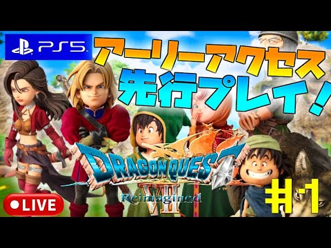 【PS5版 DQ7】ドラゴンクエストVII Reimagined #1【ドラゴンクエスト7 リイマジンド】