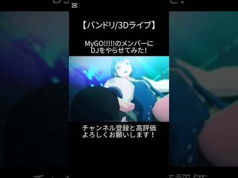 MyGO!!!!!のメンバーにDJをやらせてみた！#バンドリ #ガルパ #音ゲー #ras #オリジナル #オリジナル曲 #3d #ライブ #mygo #dj #shorts
