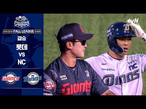 [KBO FALL LEAGUE] 결승 롯데 vs NC