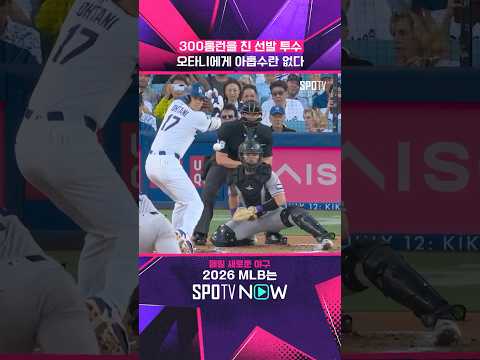 오타니 빅리그 통산 300홈런  #MLB