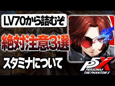 【P5X】これを注意しないとLv70からマジでキツくなります。。。#ペルソナ5 #persona5 #p5 #p5X #p5XJP【ペルソナ5X/The Phantom X】