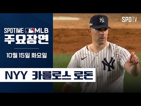 [MLB ALCS 1차전] 6이닝 동안 단, 3피안타 로돈 주요장면 (10.15)