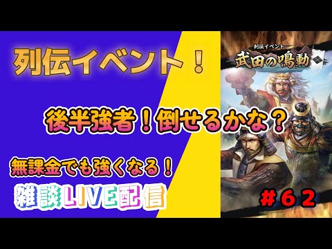 【信長の野望　出陣】＃６２　列伝イベント！後半強者倒せるかな？部隊編成からやっていく～！