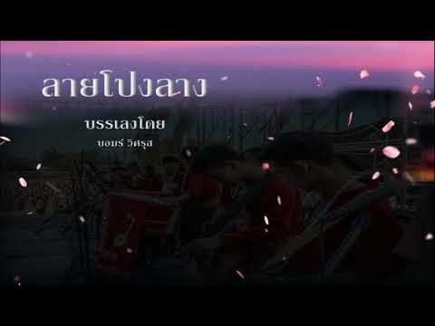 ลายโปงลาง ลายโปงลาง