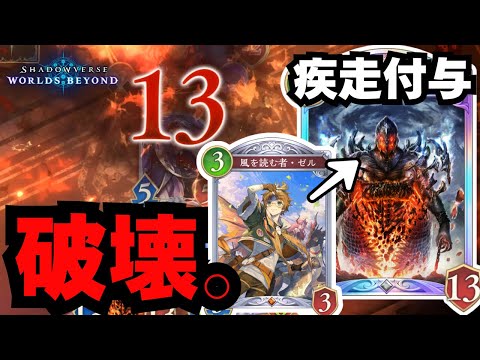 【シャドバWB】ゼルでサーヴァント疾走させるデッキがアホすぎるｗｗｗ【シャドウバース ワールズビヨンド】
