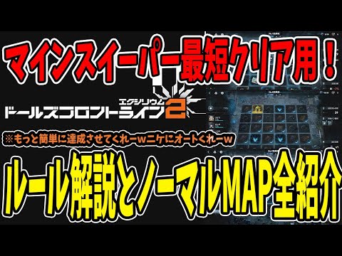 【ドルフロ2】 #8 イベント危地巡回マインスイーパーノーマル最短ルートマップ紹介！【ドールズフロントライン2】 #ドルフロ2 #ドールズフロンティア2エクシリウム