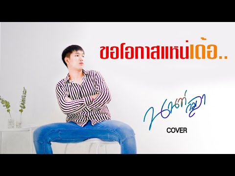 ขอโอกาสแหน่เด้อ-นนท์-กมลา【COVE ขอโอกาสแหน่เด้อ-นนท์-กมลา【COVE