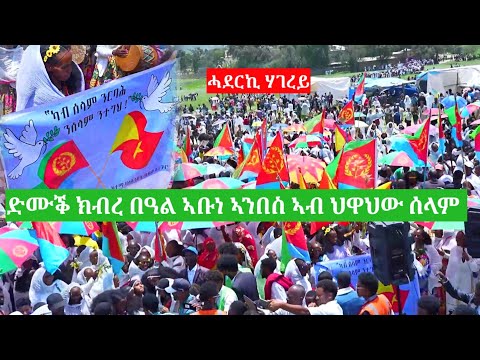 ድሙቕ ክብረ በዓል ኣቡነ ኣንበስ ኣብ ሰላም ህዋህው