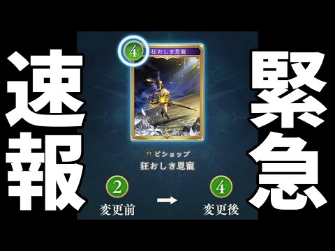 【シャドバWB】『狂おしき恩寵』緊急のビヨンド初ナーフ発動!恩寵ナーフ後どうなるビショップ!?【Shadowverse: Worlds Beyond】