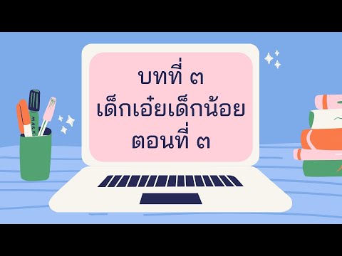 บทที่3เด็กเอ๋ยเด็กน้อยตอนที