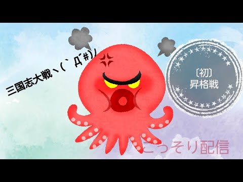 【三国志大戦】・  真・こっそり配信( ﾟДﾟ)＜115回！！【   崖の上をいくような昇格戦！】(; ･`д･´)＜  ・・・・・まだまだ続く・・・・・・！！】