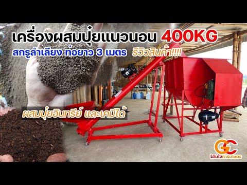 เกษตร เงินล้าน  เครื่องผสมอเนกประสงค์ขนาด400กิโลและสกรูลำเลียงคุณภาพดีราคาถู