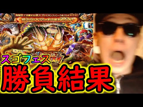 [トレクル]海賊祭スゴフェス開幕! サンファンウルフ狙いの勝負の結果!!!!? [OPTC][sugo fest]