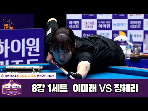 장혜리vs이미래 8강 1세트[하이원리조트 LPBA챔피언십 2024]