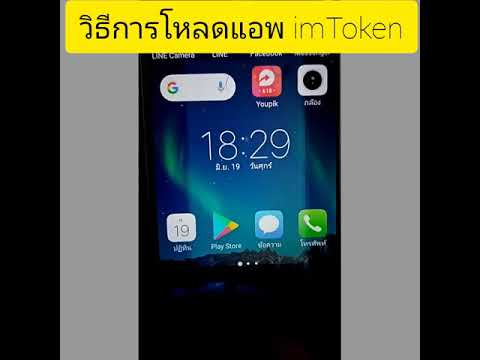 วิธีการ​โหลดแอพimToken​