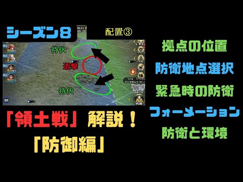 【信長の野望　覇道】「領土戦」解説「防御編」【シーズン８】