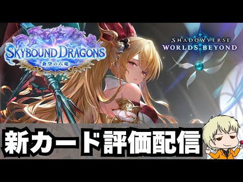 【シャドバWB】明日実装の新カード一緒に見よう枠!【シャドウバース ワールズビヨンド】