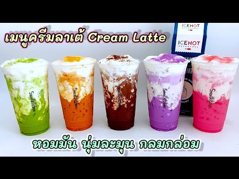 เมนูครีมลาเต้(ชาเขียวครีมลาเต้ เมนูครีมลาเต้(ชาเขียวครีมลาเต้