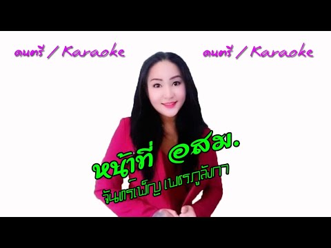 หน้าที่อสม.|จันทร์เพ็ญเพชร