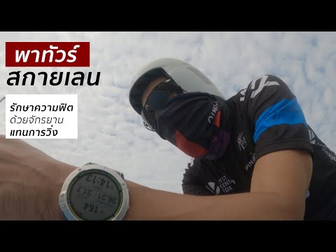 พาทัวร์--sky-lane---ปั่นจักรยา พาทัวร์--sky-lane---ปั่นจักรยา