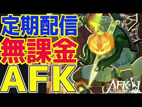 【AFKジャーニー】SR英雄『ルカ』無課金は引くべき？ハロウィンイベントもやっていくぞ！【AFKJ】