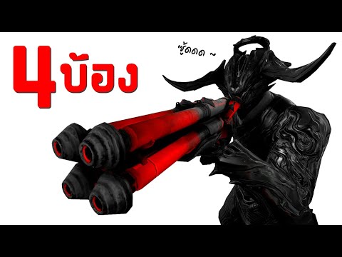 WARFRAME---KUVA-HEK-[-ลูกซอง-4 WARFRAME---KUVA-HEK-[-ลูกซอง-4