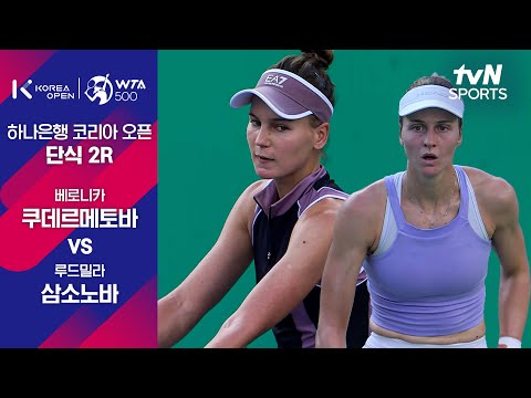 [WTA 500 하나은행 코리아 오픈] 단식 2R 베로니카 쿠데르메토 vs 루드밀라 삼소노바