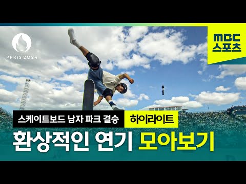 고난도 스킬로 환상적인 연기를 펼치는 남자 선수들  [파리올림픽 스케이트보드 남자 파크 결승 하이라이트]