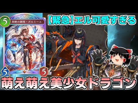 【シャドバWB】萌え萌え疾走ランプドラゴンを束ねるエルちゃんが最かわすぎた裏古戦場【ゆっくり実況】