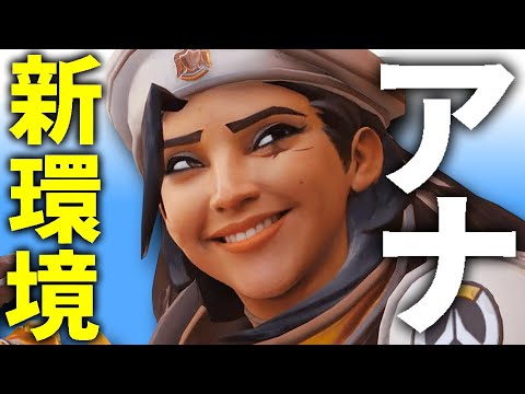 遂に来たシーズン18！新環境のアナは強いのか果たして？【オーバーウォッチ2】