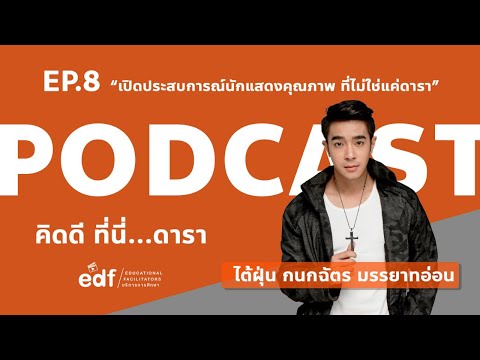 คิดดีที่นี่ดารา2021EP.8เปิดป