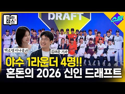 이변! 혼돈! 2026 프로야구 신인 드래프트 [친절한 잡스]