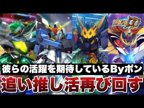 【スパロボDD】彼ら(特にゼーガ、Z、エッジ)の活躍を期待しているByポン！追い推し活ガシャ再び回す！