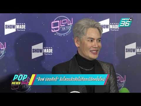 อ๊อฟ-ปองศักดิ์-รับโสดแล้วยังไม อ๊อฟ-ปองศักดิ์-รับโสดแล้วยังไม