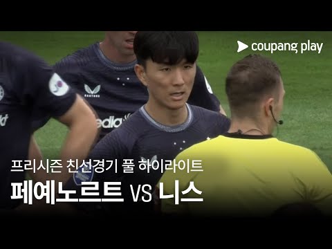[친선경기] 페예노르트 로테르담 FC vs OGC 니스 풀 하이라이트