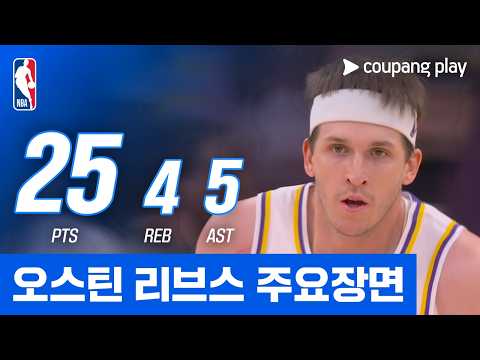 [NBA] 뉴욕 vs LA 레이커스 오스틴 리브스 주요장면