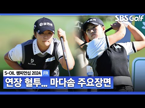 [2024 KLPGA] 2차 연장 혈투 끝 우승자는 마다솜! 두 달 만에 시즌 2승, 다승자가 된 마다솜(-15) 주요장면_S-OIL 챔피언십 FR