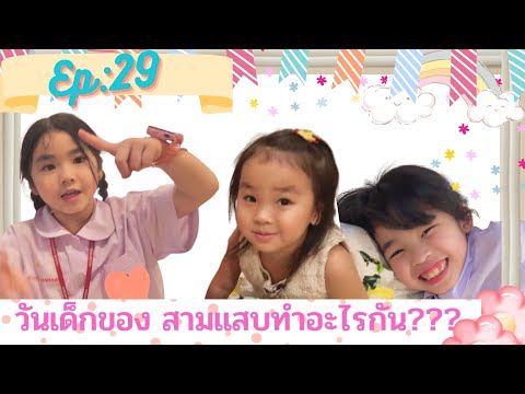 Ep:29วันเด็กของสามแสบสามสาว