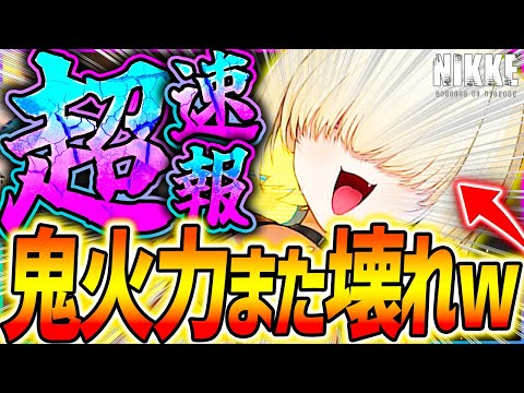 【メガニケ】水着エレグも壊れかよw全性能ヤバすぎぃぃ!!水冷版冬メイデン!?【勝利の女神NIKKE】