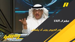 جمال عارف : حكم فيديو الديربي يجب أن يمنع من التحكيم