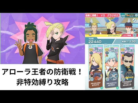 【ポケマスEX】 札束で殴る高難度バトル 非特効縛りクリア アローラ王者の防衛戦！ VSグラジオ2