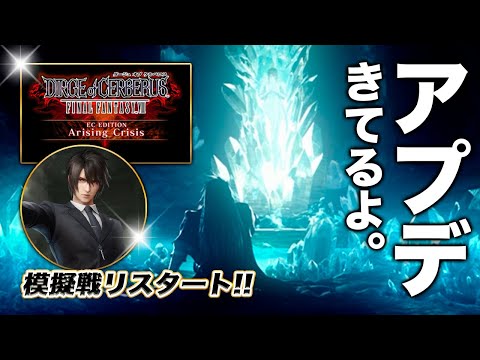 【FF7EC】DCイベ＆模擬戦リスタート〜アプデきてるよ【エバクラ】