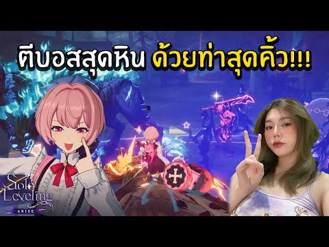 ตีบอสสุดหินด้วยท่าสุดคิ้ว!!!!