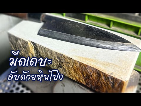 Whetstone  หินลับมีด  ลับมีดเดบะญี่ปุ่นด้วยยหินโป่งไทย