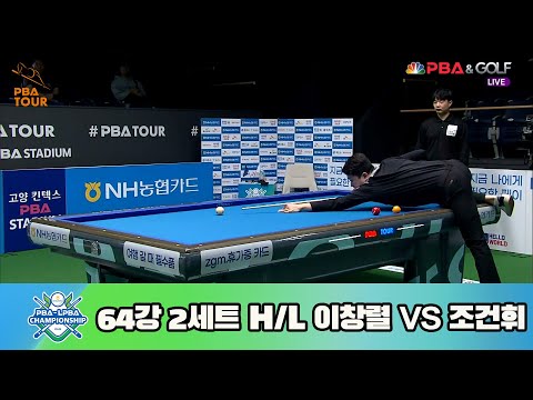 이창렬 vs 조건휘 64강 2세트 HL[NH농협카드 PBA 챔피언십 23-24]
